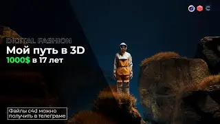 1000$ в 17 лет | Мой Путь в 3D