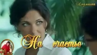 ЛЕОНИД ТЕЛЕШЕВ и ТАТЬЯНА МАРГАЙ -- НА СЧАСТЬЕ
