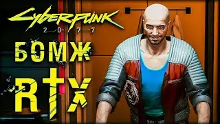 Киберпанк RTX на слабом ПК - Cyberpunk 2077