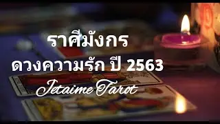 ดวงความรักราศีมังกรปี 2563 
