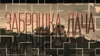 Заброшка Дача 2023.
