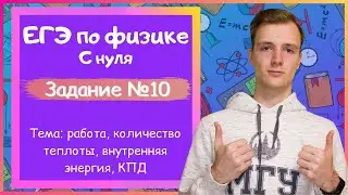 Задание 10 ЕГЭ по физике. Работа, количество теплоты, внутренняя энергия, КПД