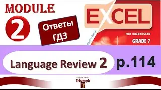 Excel 7, p.114. Language Review 2. Module 2 | гдз, ответы| Ағылшын 7 сынып 114 бет