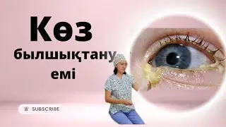 Көз былшықтануды тиімді бағада емде.Коньюктивит