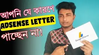 আপনি যে কারণে adsense letter পাচ্ছেন না.  Address pin verification bangla 2021