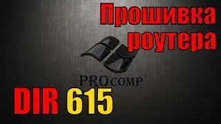 Настройка роутера D LINK dir 615, прошивка роутера \\ PROcomp