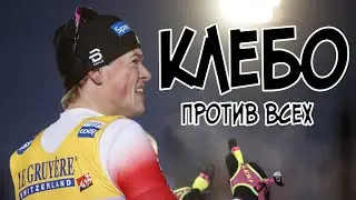 КЛЕБО ПРОТИВ ВСЕХ