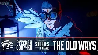 APEX LEGENDS | ИСТОРИИ ИЗ ВНЕШНИХ ЗЕМЕЛЬ | 