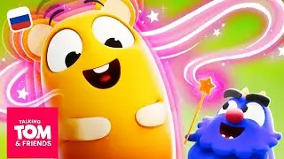 Неудержимые питомцы 😎 Говорящий Том и Друзья | Анимированные мультики