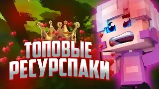 ТОП 3 ТОПОВЫХ РЕСУРСПАКА ДЛЯ ПВП! УДОБНЫЕ РЕСУРСПАКИ!