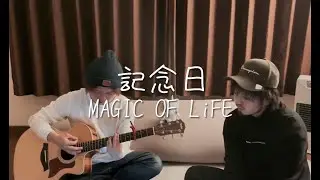 記念日 / MAGIC OF LiFE (cover)