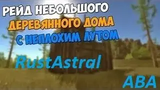 RUST:LEGACY - НЕБОЛЬШОЙ РЕЙД ДОМА #5