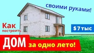 🔥 КАК построить Дом ЛЕГКО и ПРОСТО своими руками?