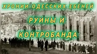 Хроники Одесских Ебеней руины и контробанда