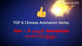 Top - 8 တရုတ် Animation ဇာတ်လမ်းတွဲများ | Tech Myanmar