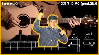 589.이제규 - 미룬이 (prod.과나) 기타커버【★★★☆☆】 | Guitar tutorial |ギター 弾いてみた 【TAB譜】