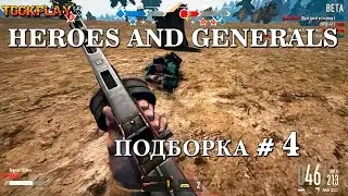 Heroes and Generals: Подборка #4 (Неубиваемый Немец)