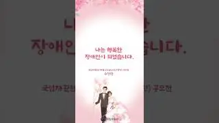 [재활응원글 수상작] 나는 행복한 장애인이 되었습니다. (Full ver.)