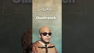 الفنان الرايس عمر واهروش ❤️❤️ تاوتمت