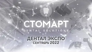 Компания Стомарт на выставке «ДЕНТАЛ ЭКСПО 2022». Сентябрь 2022.