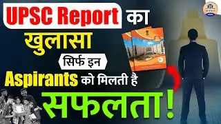 IAS की परीक्षा में 3rd Attempt ही क्यों लाता है सबसे ज्यादा सफलता?