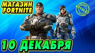 МАГАЗИН ФОРТНАЙТ 10 Декабря - Набор 