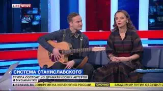 Система Станиславского в прямом эфире Life News