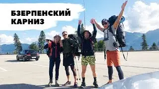 Поход на Бзерпинский карниз. Сочи. Сентябрь 2019.