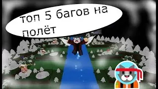 ТОП 5 БАГОВ в,,Построй корабль и найди сокровище