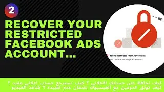 طريقة استرجاع حساب اعلاني مقيد من الفيسبوك وايضا طريقة توثيق الدومين مع الفيسبوك بسهولة 2