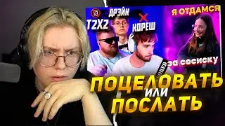 ДРЕЙК СМОТРИТ - ПОШЛЮ, ПОЦЕЛУЮ, ПЕРЕСПЛЮ: КОРЕШ / T2X2 / ДРЕЙК