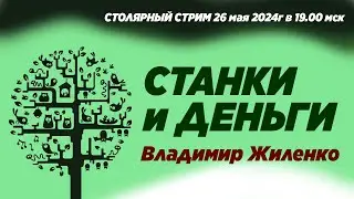 Станки и деньги