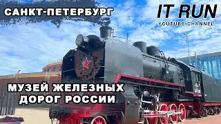 Музей железных дорог России Санкт-Петербург 2024