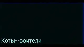 Клип про Белогривку и Остролапа #4/эти роли не для нас