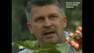 Прокурорская проверка 128 серия Мишень