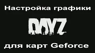 Настройка графики в DayZ для видеокарт GeForce [GeForce Experience]