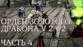 ОРДЕН ЗОЛОТОГО ДРАКОНА V 2-02 ПРОХОЖДЕНИЕ МАКС. СЛОЖНОСТИ Ч.4 | Disciples 2 mod by Норвежская Сёмга