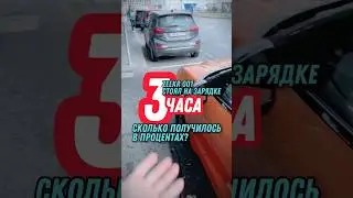 ZEEKR 001: три часа на зарядке #shorts #zeekr001