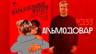 Педро Альмодовар: почему в России все его так любят?