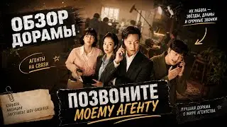 обзор дорамы ПОЗВОНИТЕ МОЕМУ АГЕНТУ