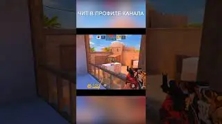 #стандоффчит #стандофф #standoff2 #чит #читы #standoff2019 #Читнастандофф2 #standoff2018