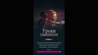 Уроки соблазнения Глава 1/Tabou Stories