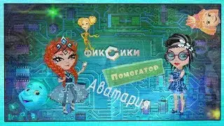 Аватария Клип|Фиксики-Помогатор (Bassboost)