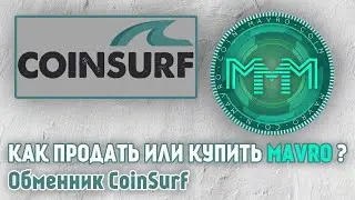 КАК ПРОДАТЬ ИЛИ КУПИТЬ MAVRO? Обменник CoinSurf