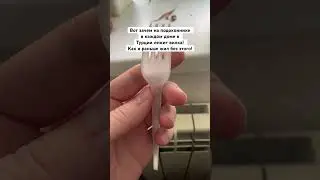 This is why there is a fork on the windowsill in every house in Turkey! How did I live without it...