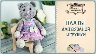 Вязаное платье для игрушки 🐱Одеваем кошечку
