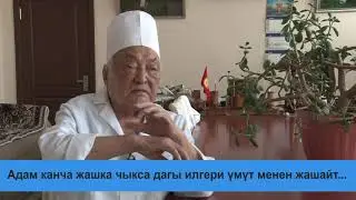 Адам канча жашка чыкса дагы илгери үмүт менен жашайт...