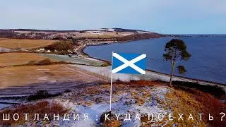 ШОТЛАНДИЯ : КУДА ПОЕХАТЬ В 2021? | РУИНЫ ЗАМКА | ОКЕАН | ДРОН | Scotland 2021