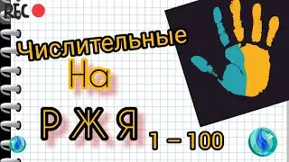 Numbers in Russian Sign Language • from 1 to 100•