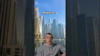 ОБЗОР РАЙОНОВ ДУБАЯ✅